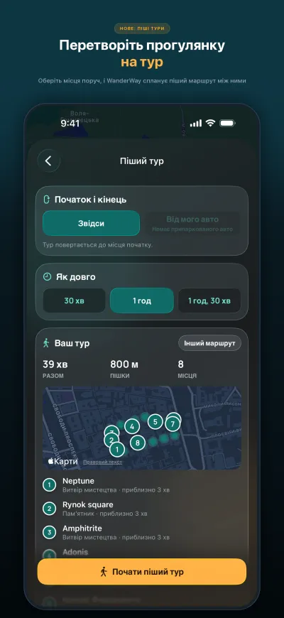 WanderWay 2.2: Піші тури