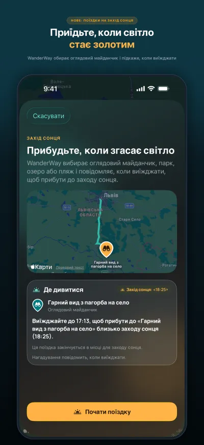 WanderWay 2.2: Поїздки на захід сонця